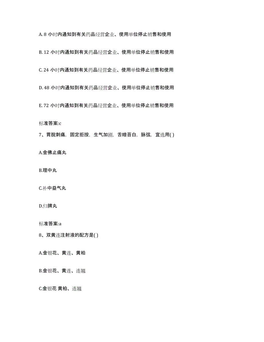 2023-2024年度陕西省咸阳市秦都区执业药师继续教育考试全真模拟考试试卷B卷含答案_第3页