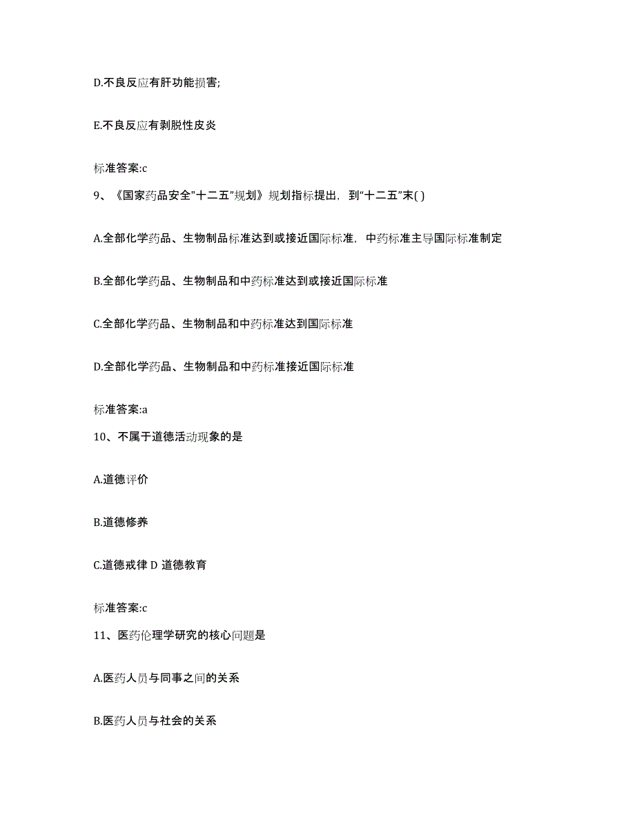 2023-2024年度山东省济宁市梁山县执业药师继续教育考试题库附答案（典型题）_第4页