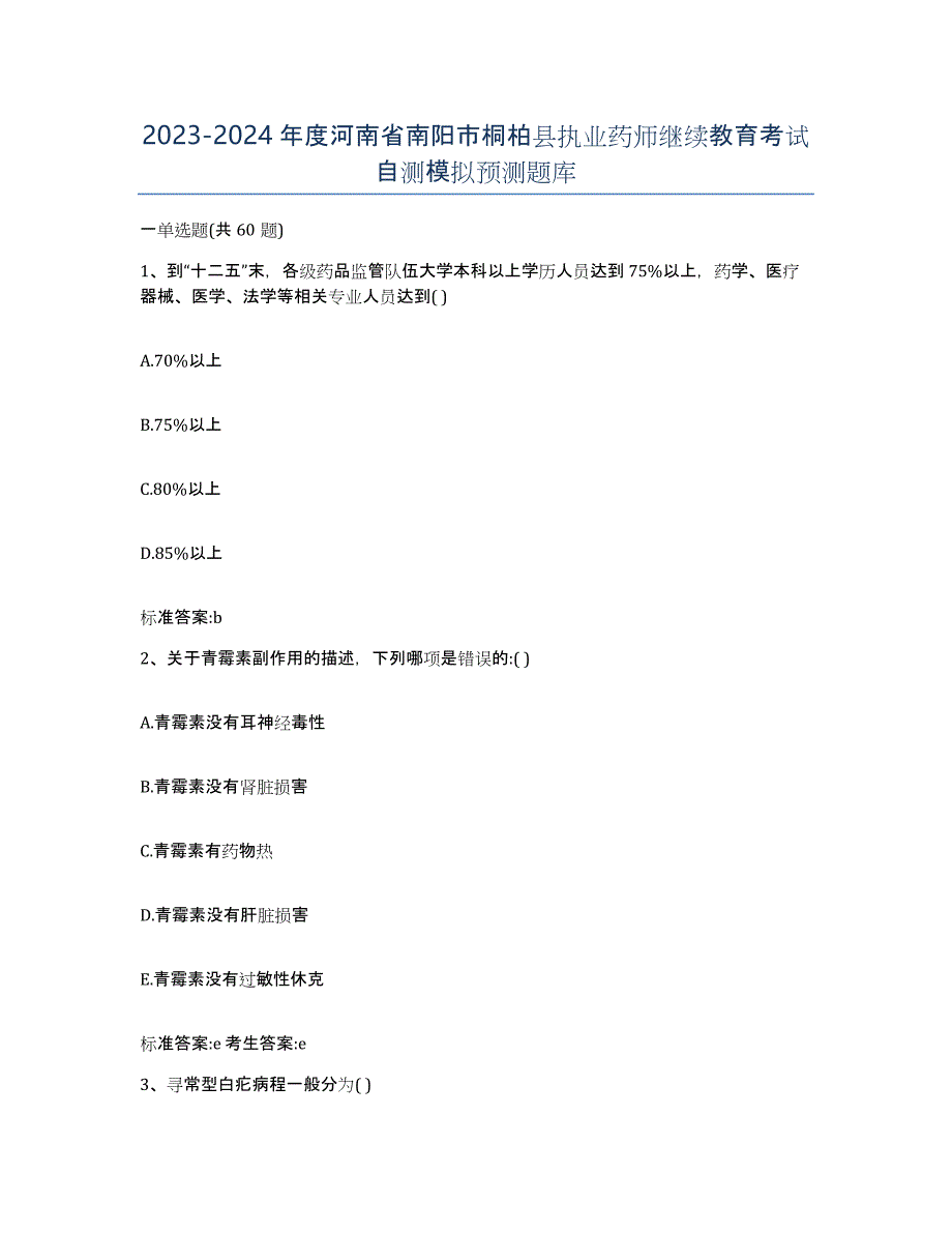 2023-2024年度河南省南阳市桐柏县执业药师继续教育考试自测模拟预测题库_第1页