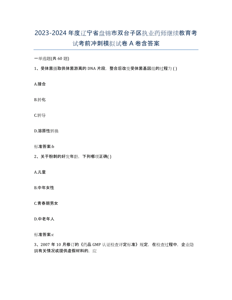 2023-2024年度辽宁省盘锦市双台子区执业药师继续教育考试考前冲刺模拟试卷A卷含答案_第1页