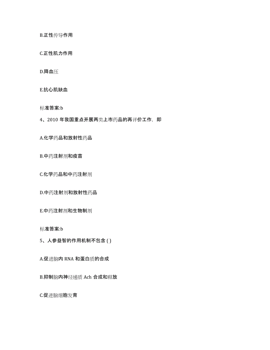 2023-2024年度河北省邢台市宁晋县执业药师继续教育考试模拟题库及答案_第2页