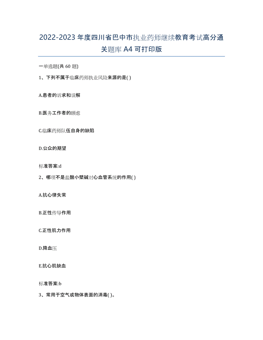 2022-2023年度四川省巴中市执业药师继续教育考试高分通关题库A4可打印版_第1页