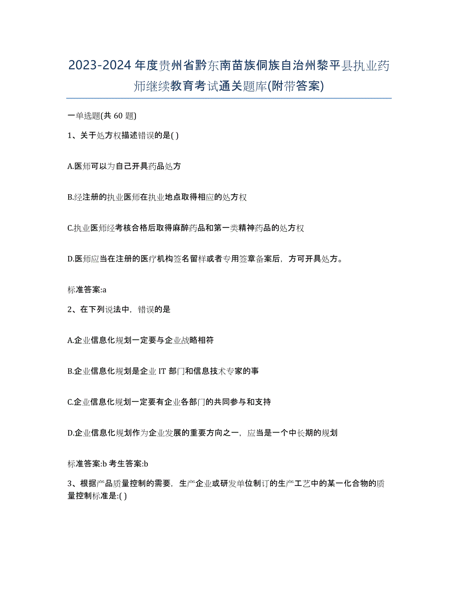 2023-2024年度贵州省黔东南苗族侗族自治州黎平县执业药师继续教育考试通关题库(附带答案)_第1页