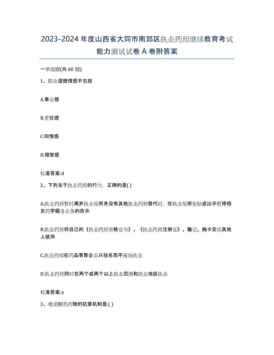 2023-2024年度山西省大同市南郊区执业药师继续教育考试能力测试试卷A卷附答案_第1页