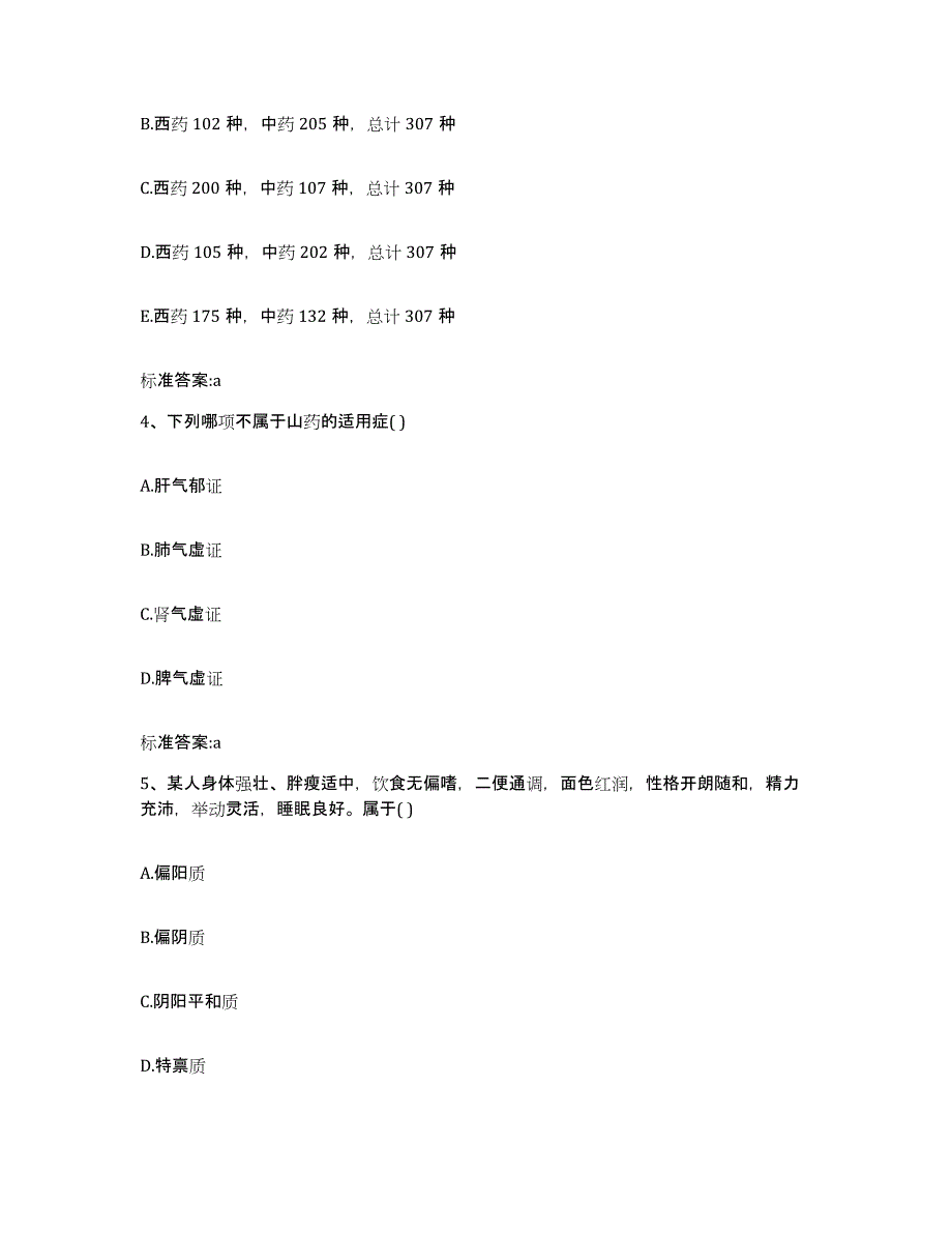 2023-2024年度陕西省汉中市留坝县执业药师继续教育考试测试卷(含答案)_第2页