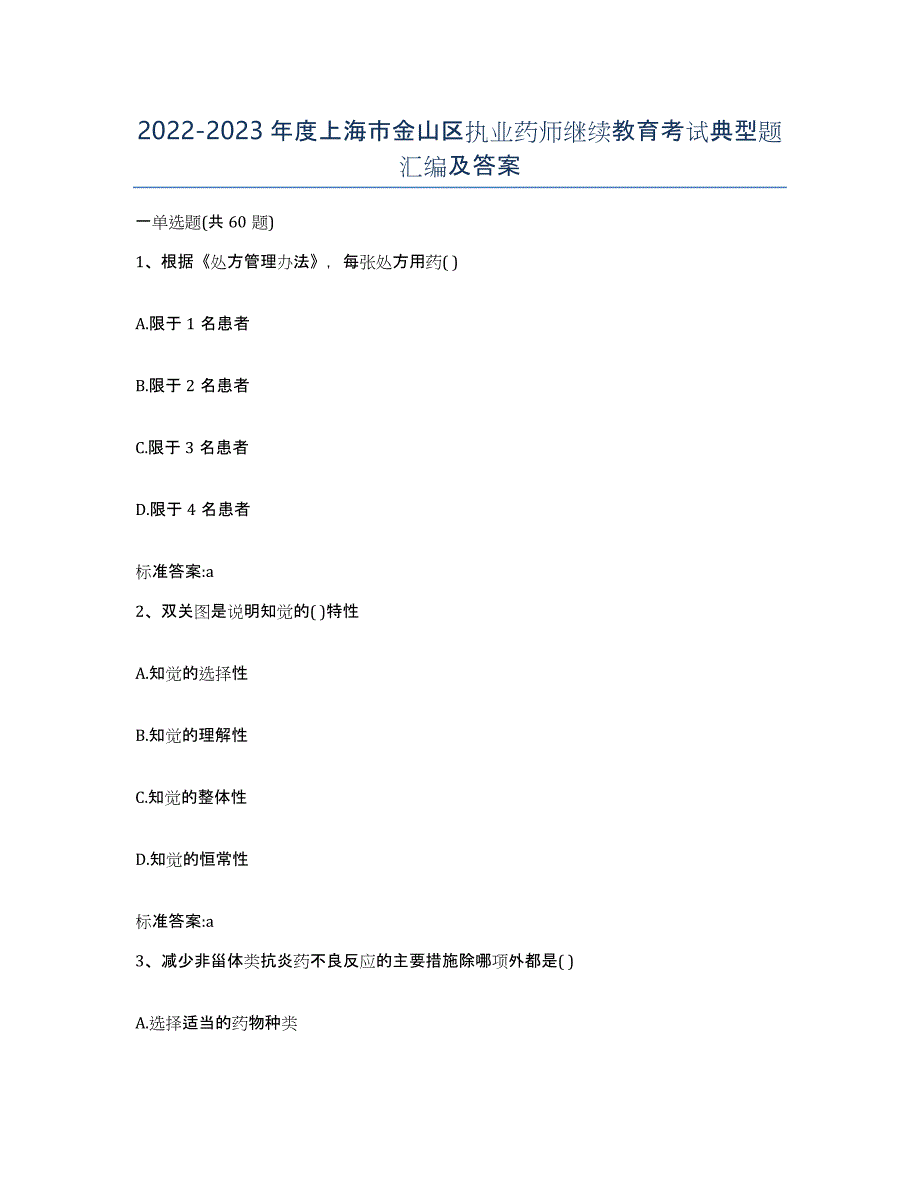 2022-2023年度上海市金山区执业药师继续教育考试典型题汇编及答案_第1页