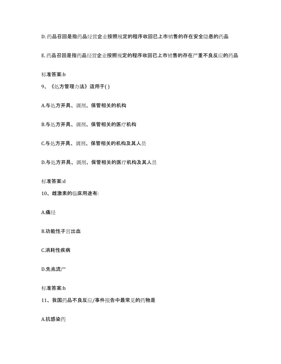 2022-2023年度上海市金山区执业药师继续教育考试典型题汇编及答案_第4页