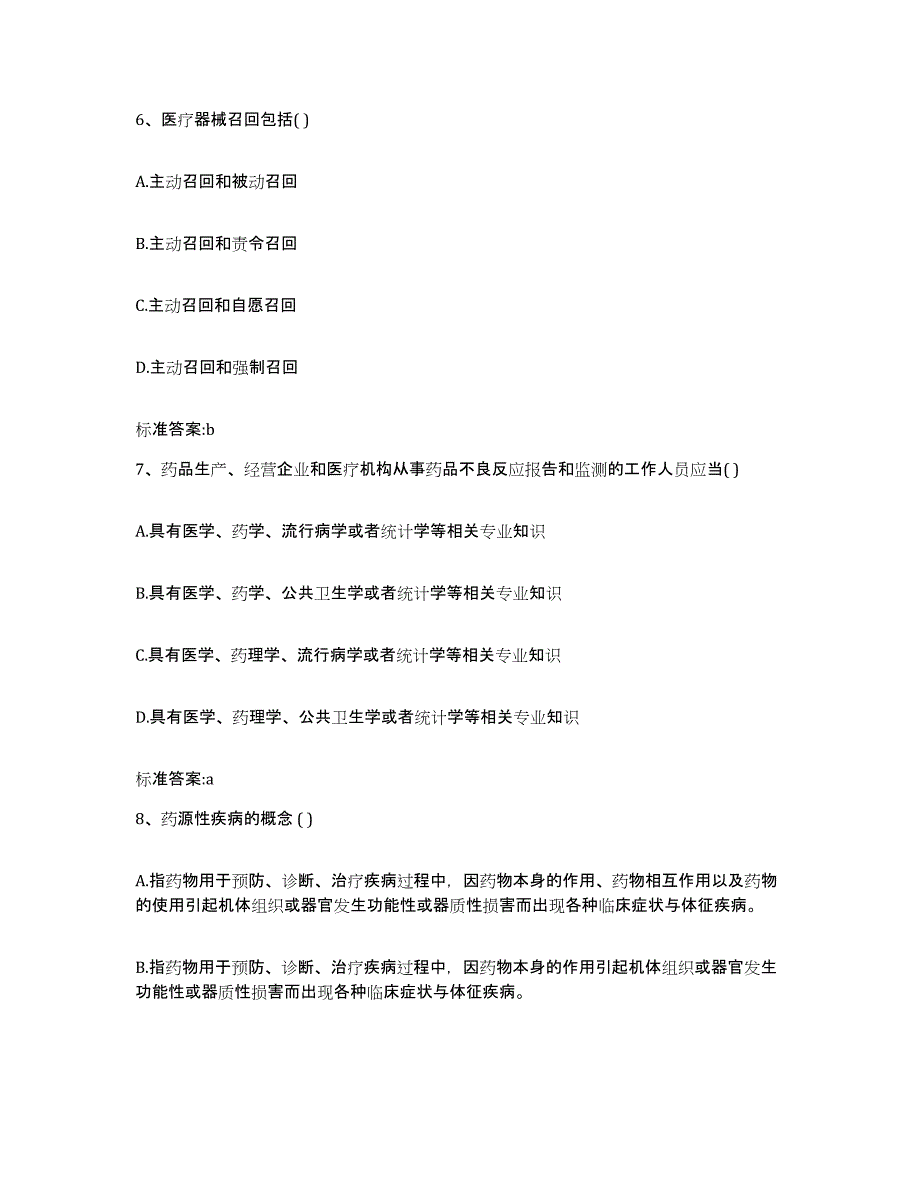 2023-2024年度辽宁省锦州市义县执业药师继续教育考试高分题库附答案_第3页