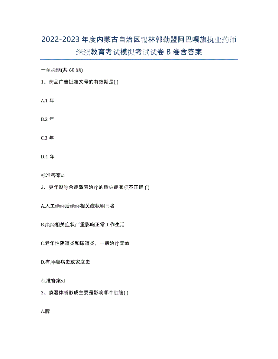 2022-2023年度内蒙古自治区锡林郭勒盟阿巴嘎旗执业药师继续教育考试模拟考试试卷B卷含答案_第1页