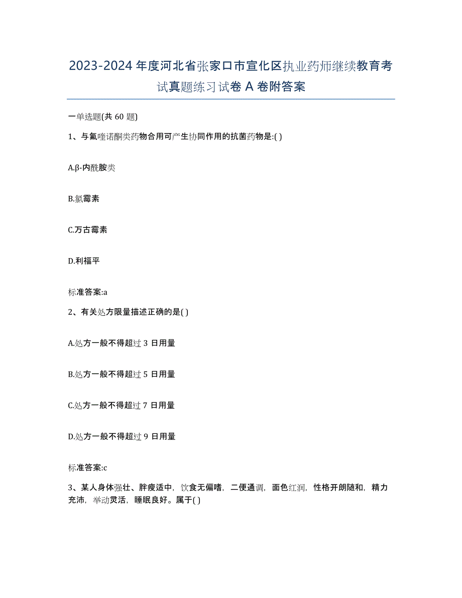 2023-2024年度河北省张家口市宣化区执业药师继续教育考试真题练习试卷A卷附答案_第1页