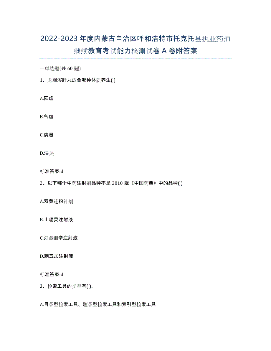 2022-2023年度内蒙古自治区呼和浩特市托克托县执业药师继续教育考试能力检测试卷A卷附答案_第1页