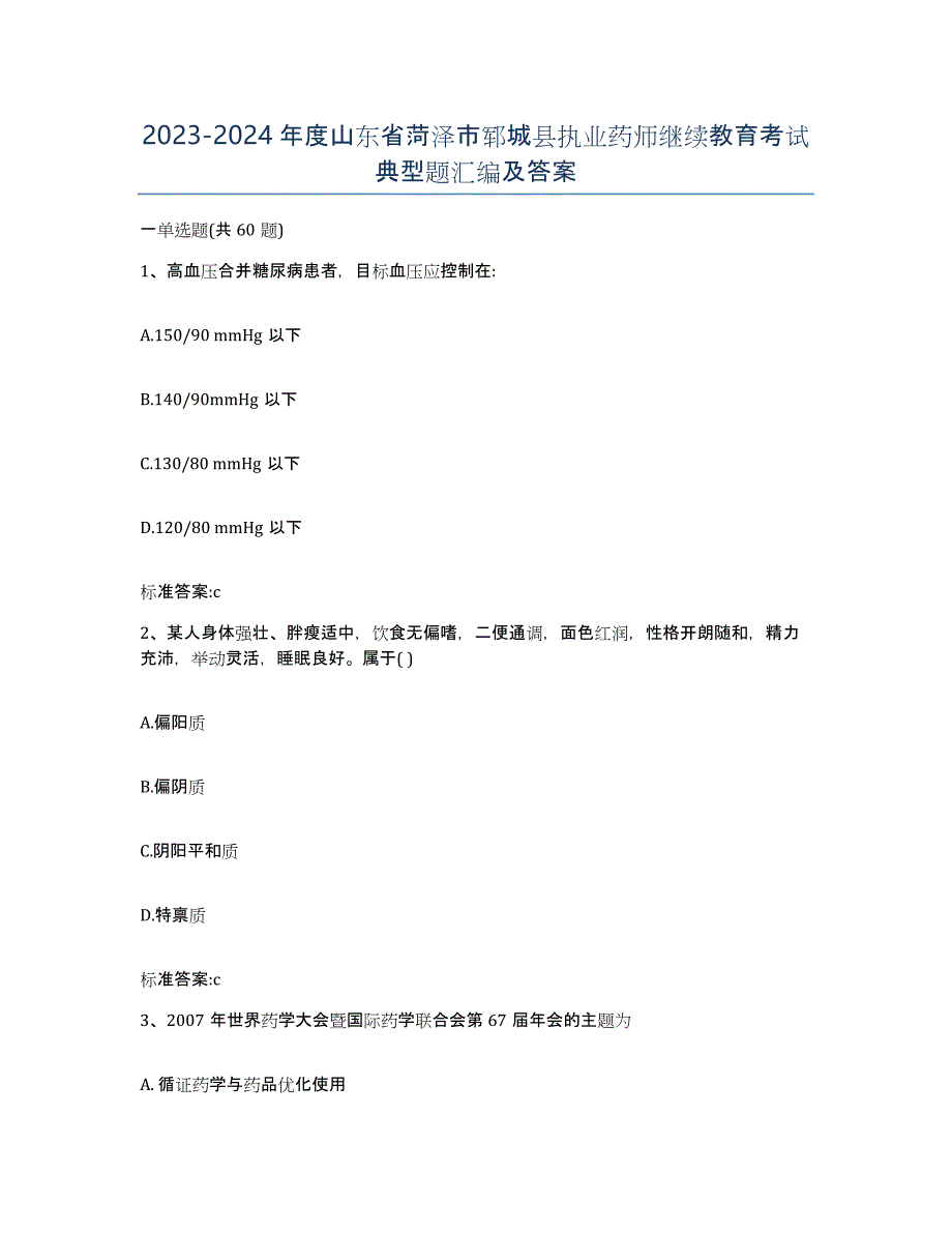 2023-2024年度山东省菏泽市郓城县执业药师继续教育考试典型题汇编及答案_第1页