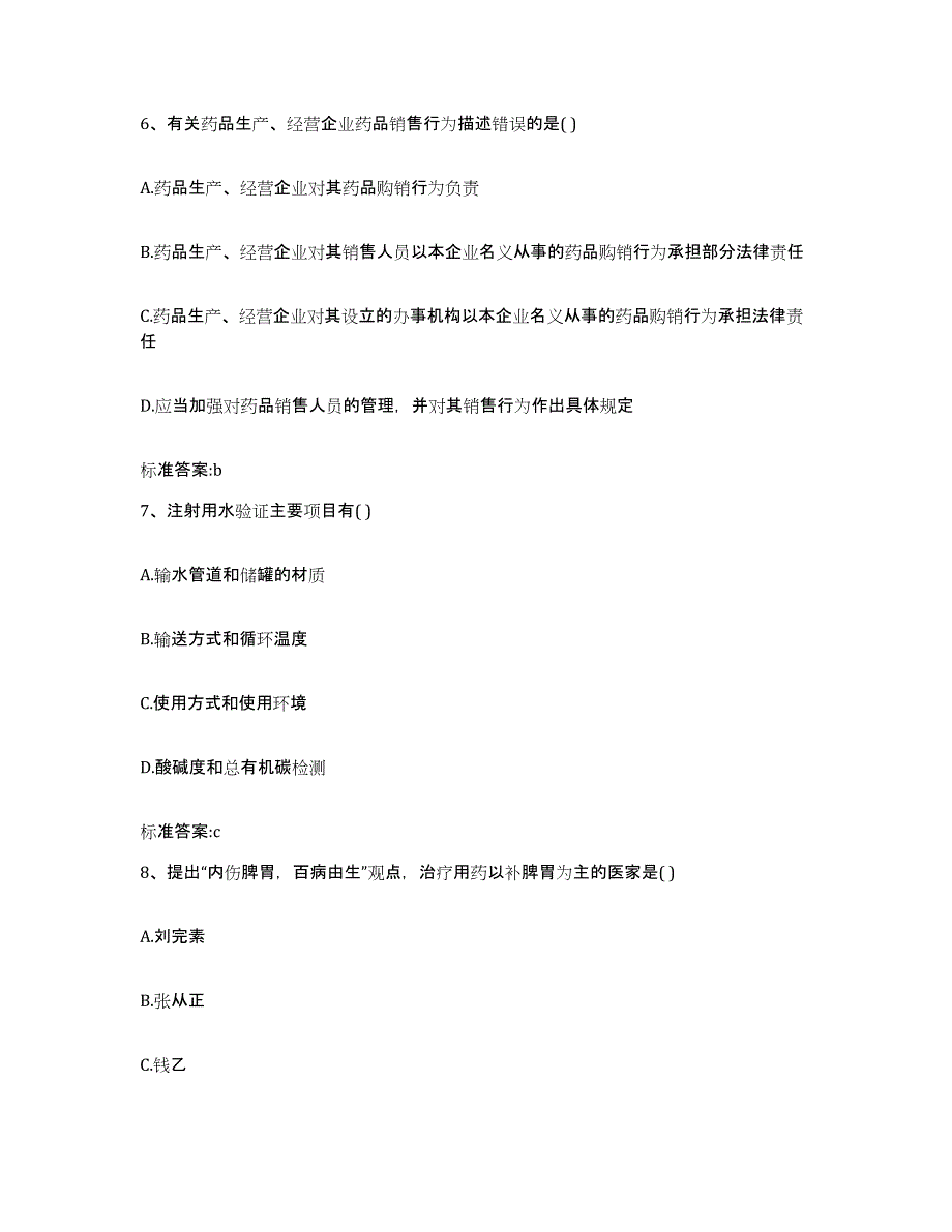 2023-2024年度山东省菏泽市郓城县执业药师继续教育考试典型题汇编及答案_第3页