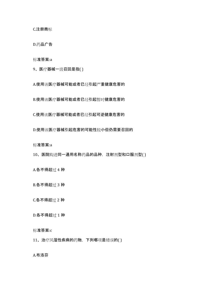 2022-2023年度上海市杨浦区执业药师继续教育考试通关题库(附答案)_第4页