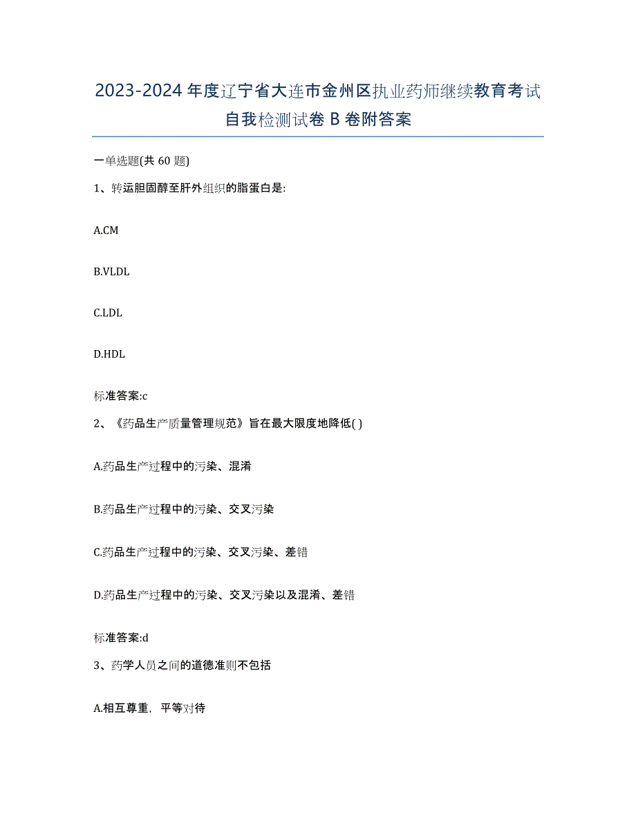 2023-2024年度辽宁省大连市金州区执业药师继续教育考试自我检测试卷B卷附答案_第1页