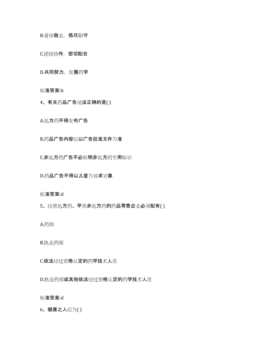 2023-2024年度辽宁省大连市金州区执业药师继续教育考试自我检测试卷B卷附答案_第2页