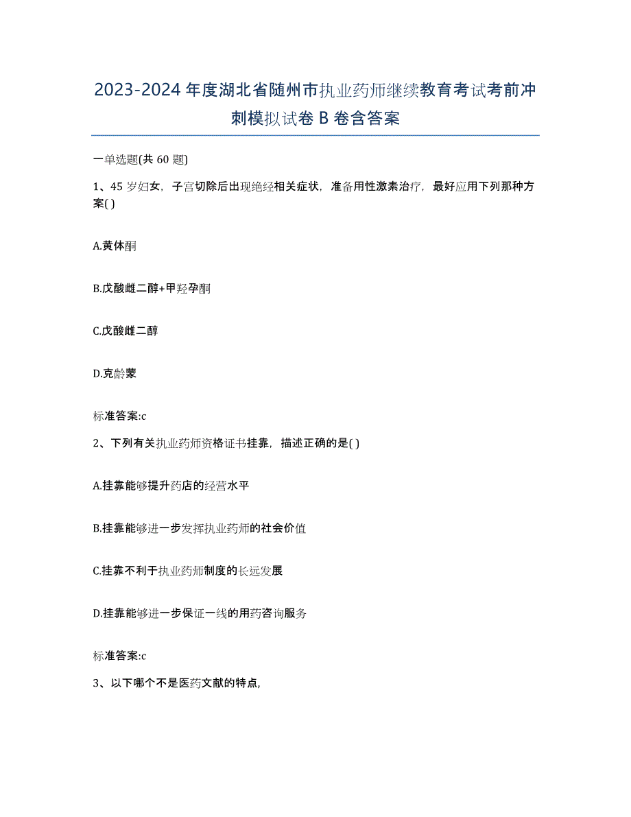 2023-2024年度湖北省随州市执业药师继续教育考试考前冲刺模拟试卷B卷含答案_第1页