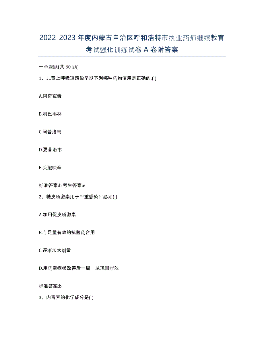 2022-2023年度内蒙古自治区呼和浩特市执业药师继续教育考试强化训练试卷A卷附答案_第1页