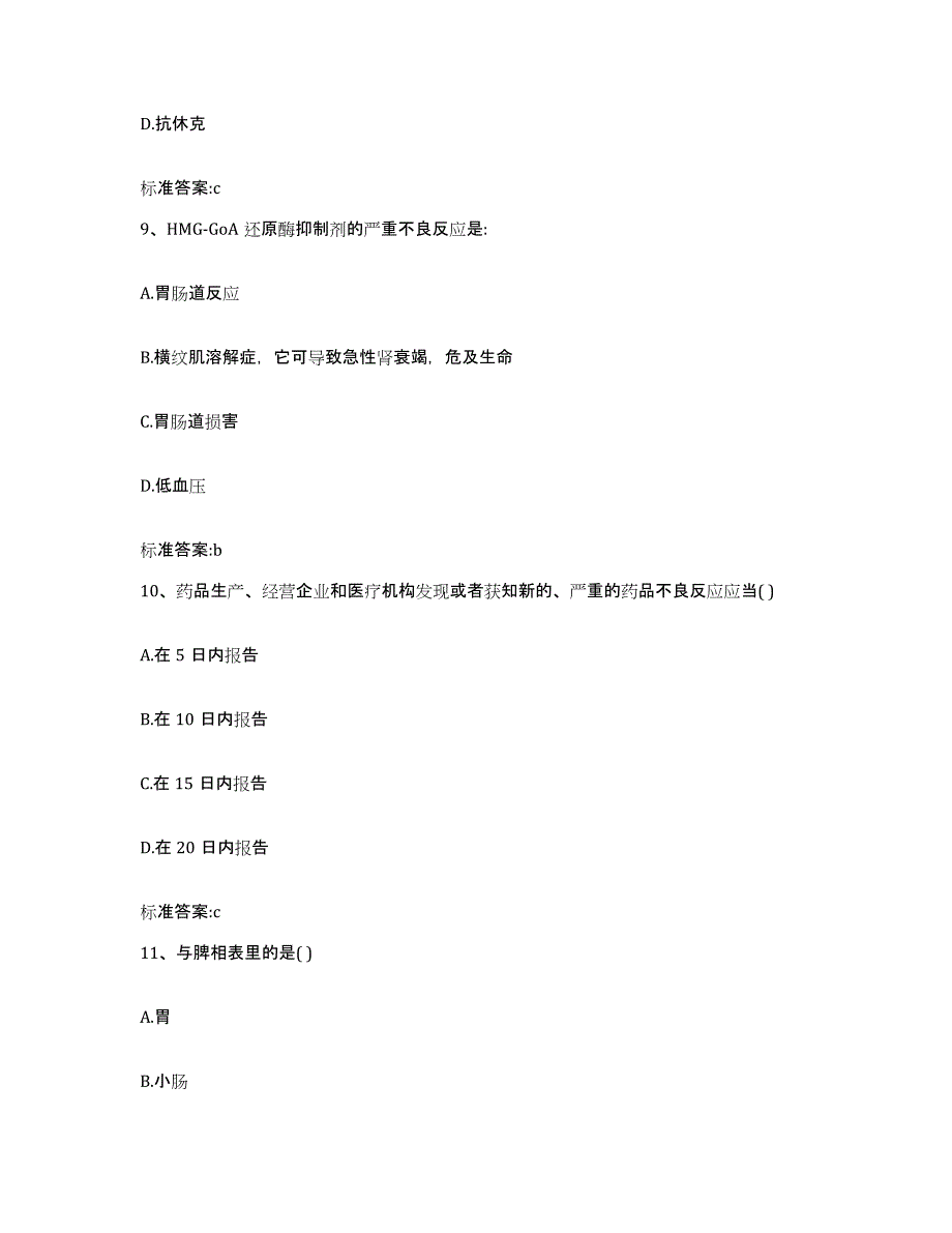 2022-2023年度内蒙古自治区呼和浩特市执业药师继续教育考试强化训练试卷A卷附答案_第4页