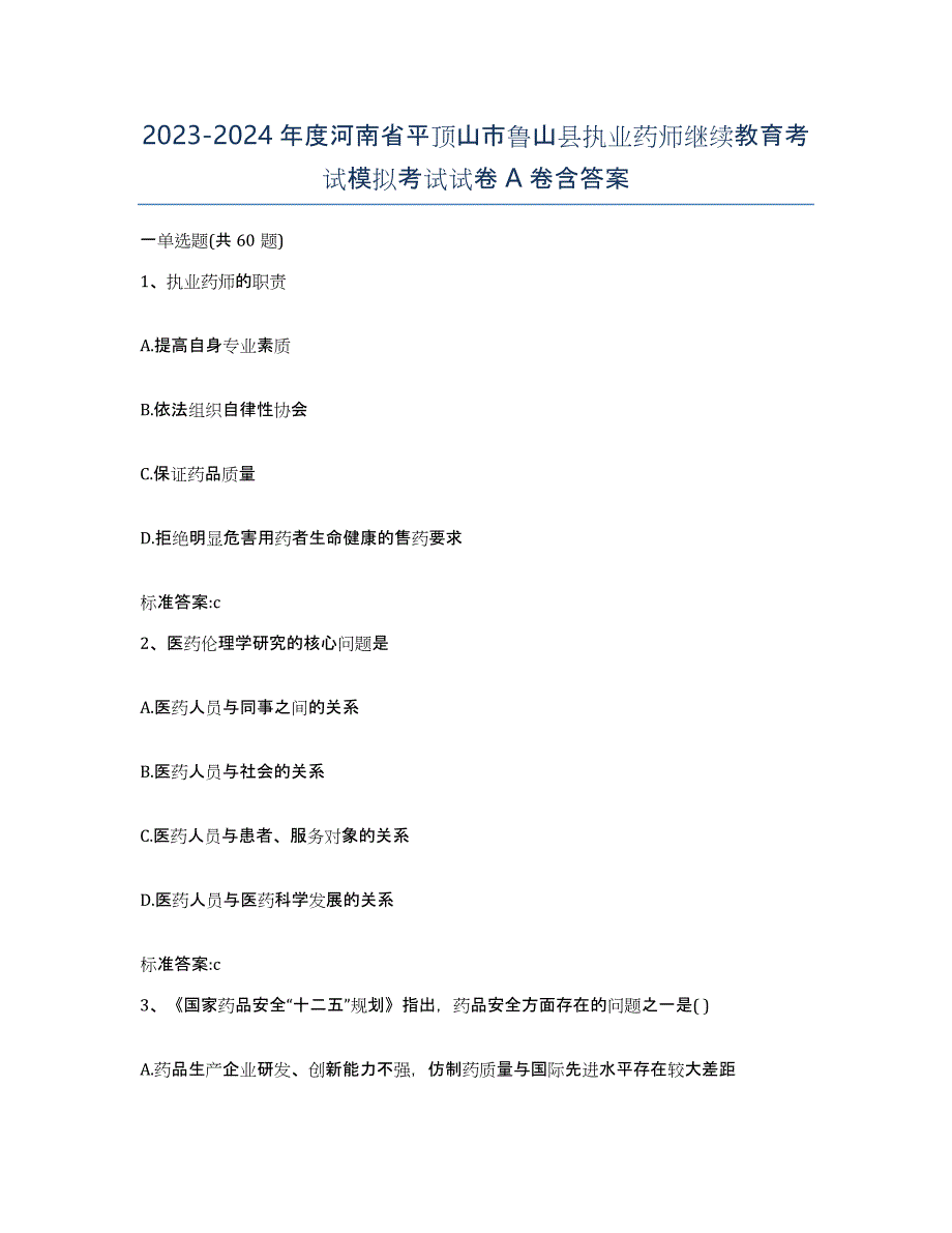 2023-2024年度河南省平顶山市鲁山县执业药师继续教育考试模拟考试试卷A卷含答案_第1页