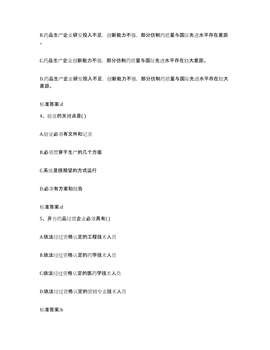 2023-2024年度河南省平顶山市鲁山县执业药师继续教育考试模拟考试试卷A卷含答案_第2页