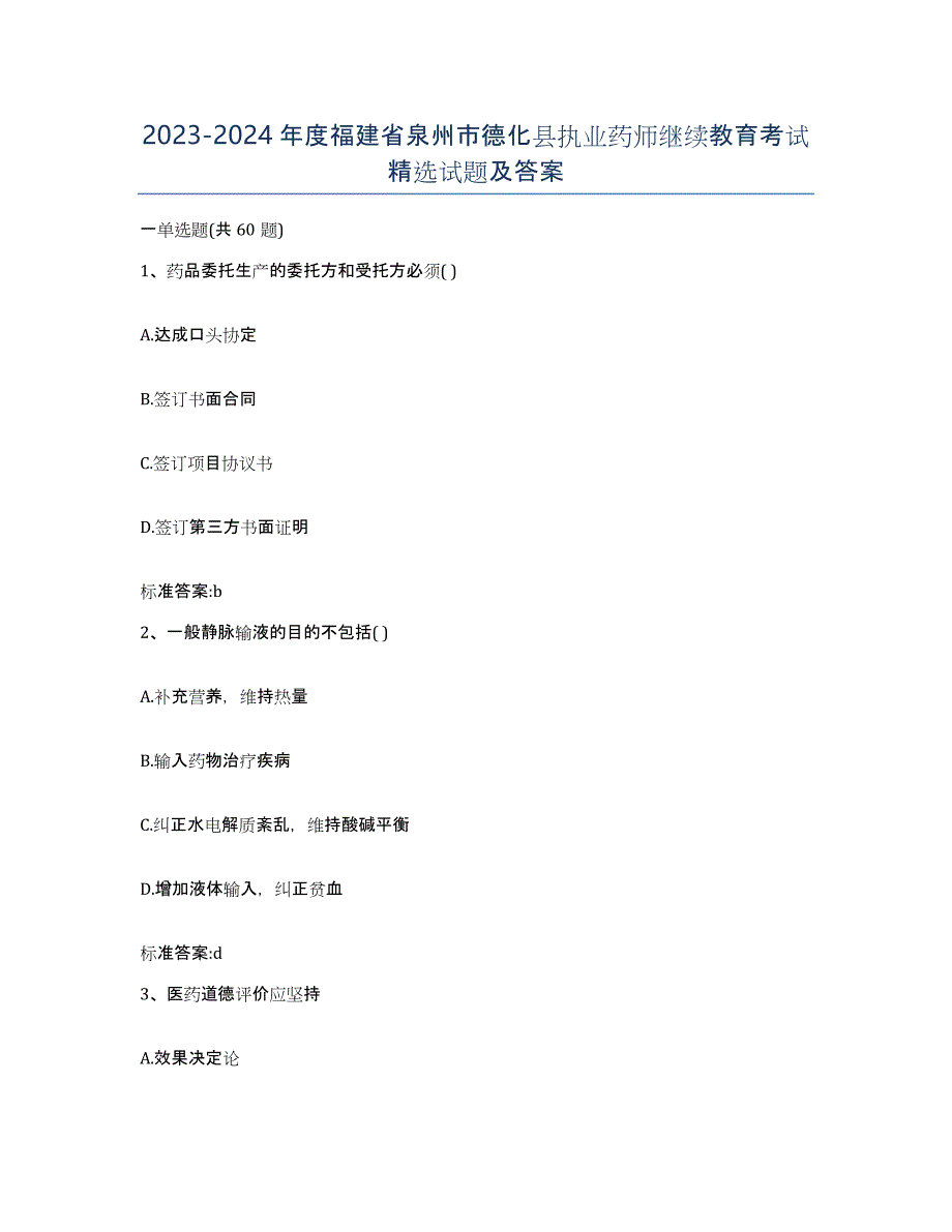 2023-2024年度福建省泉州市德化县执业药师继续教育考试试题及答案_第1页