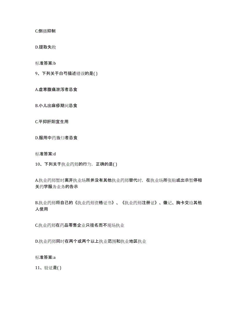 2023-2024年度河北省保定市顺平县执业药师继续教育考试押题练习试题A卷含答案_第4页