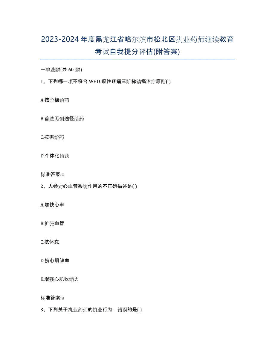 2023-2024年度黑龙江省哈尔滨市松北区执业药师继续教育考试自我提分评估(附答案)_第1页