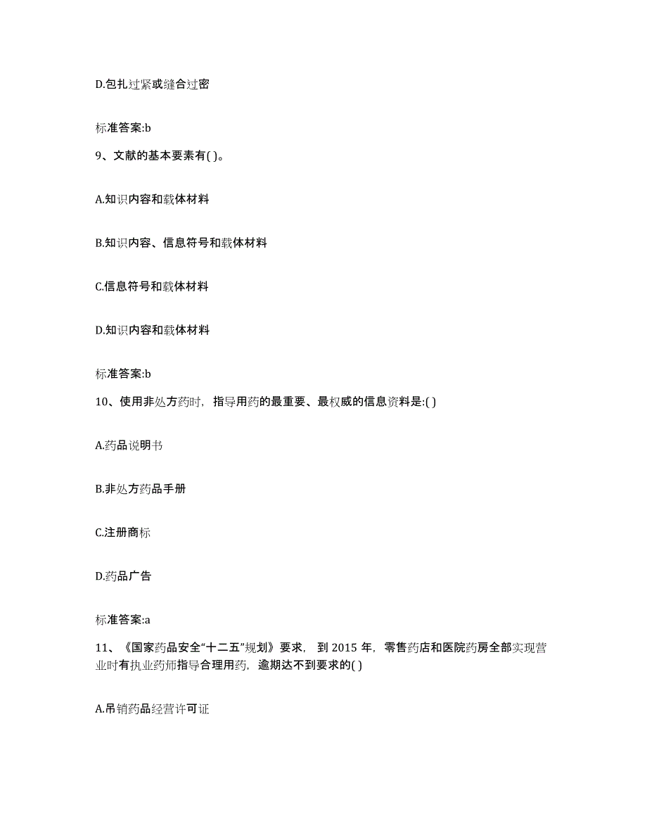 2023-2024年度黑龙江省哈尔滨市松北区执业药师继续教育考试自我提分评估(附答案)_第4页