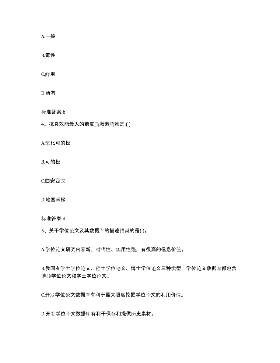 2023-2024年度陕西省咸阳市旬邑县执业药师继续教育考试能力检测试卷B卷附答案_第2页