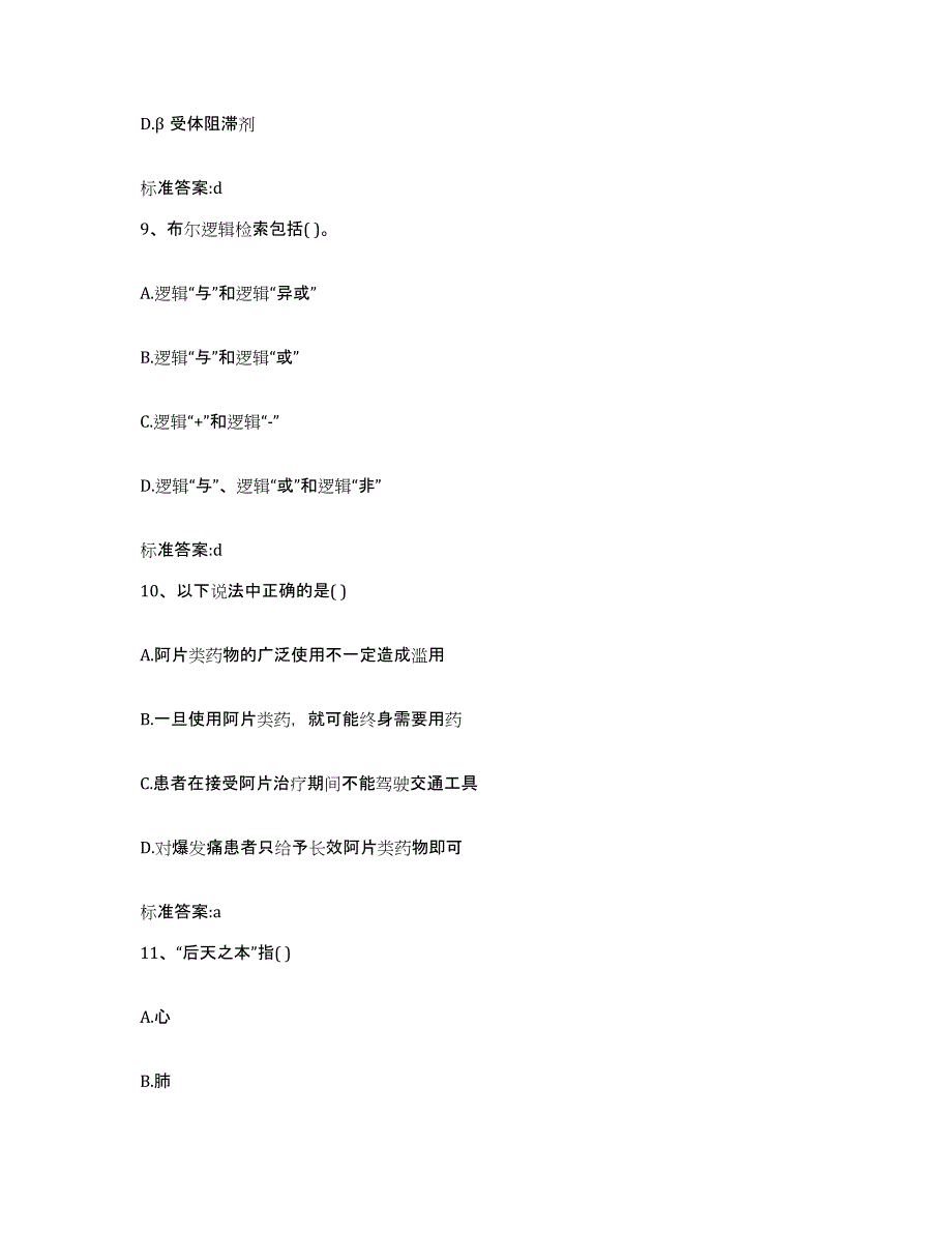 2023-2024年度陕西省咸阳市旬邑县执业药师继续教育考试能力检测试卷B卷附答案_第4页