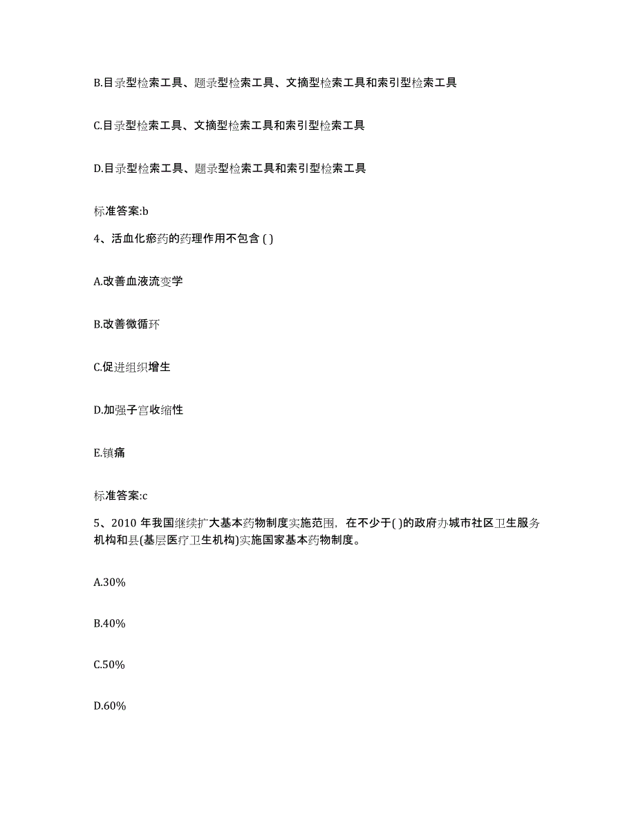 2023-2024年度山东省日照市莒县执业药师继续教育考试全真模拟考试试卷A卷含答案_第2页