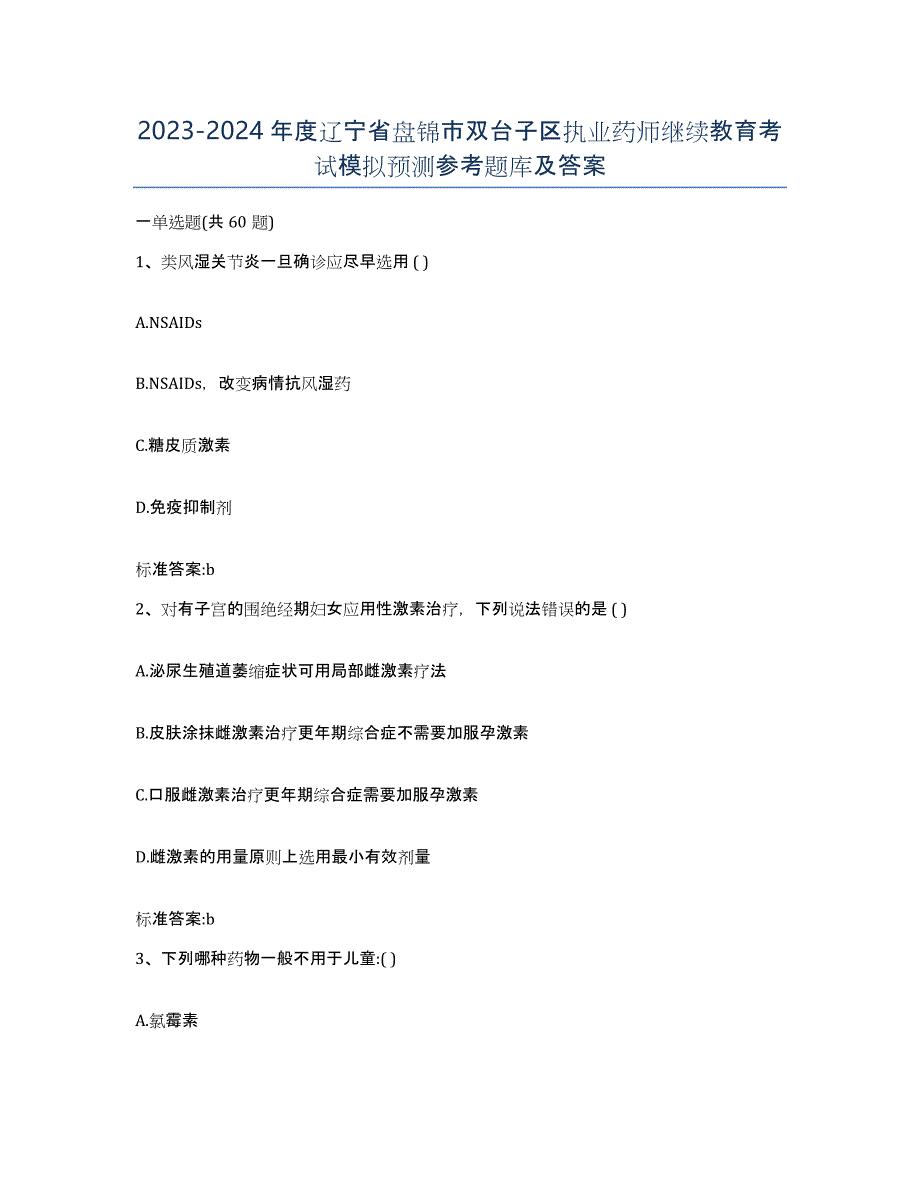 2023-2024年度辽宁省盘锦市双台子区执业药师继续教育考试模拟预测参考题库及答案_第1页