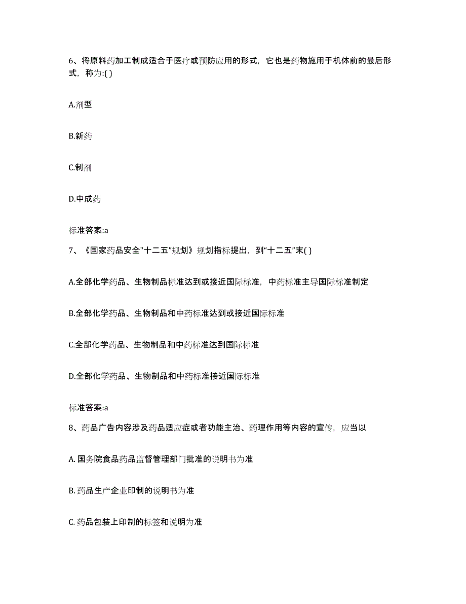 2023-2024年度辽宁省盘锦市双台子区执业药师继续教育考试模拟预测参考题库及答案_第3页