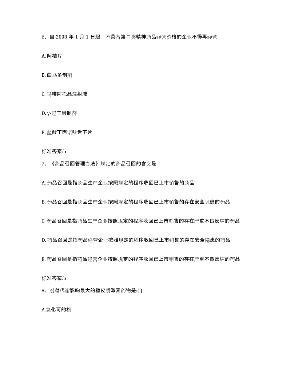 2023-2024年度江西省南昌市西湖区执业药师继续教育考试高分题库附答案_第3页