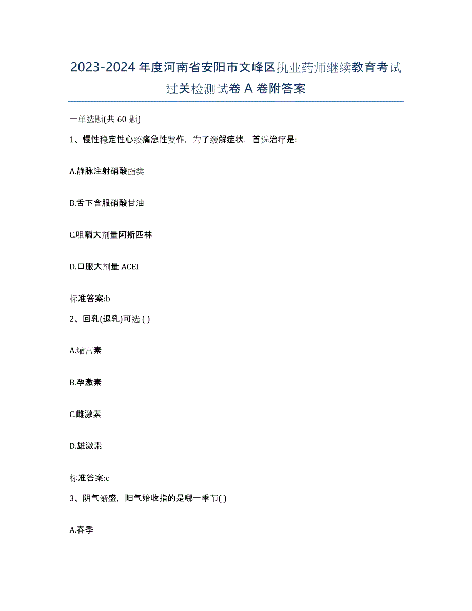 2023-2024年度河南省安阳市文峰区执业药师继续教育考试过关检测试卷A卷附答案_第1页