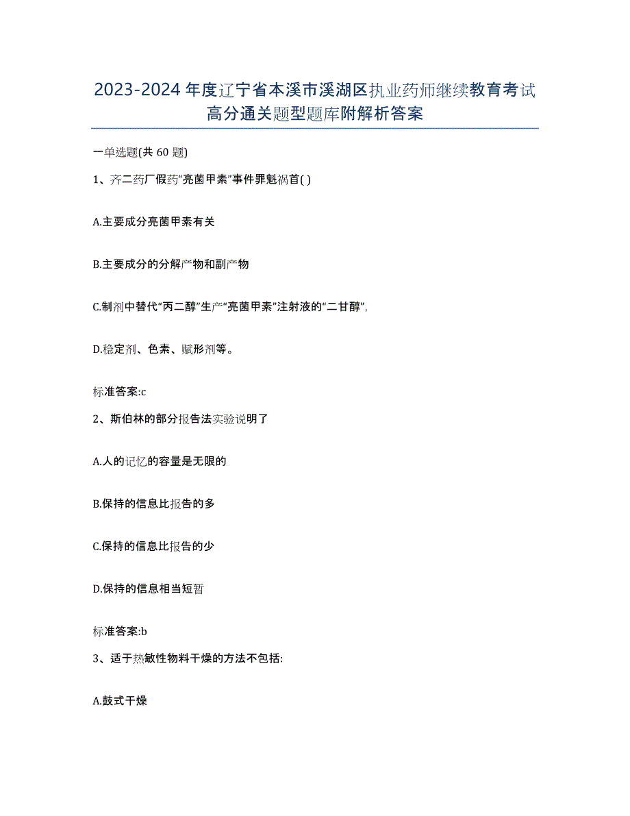 2023-2024年度辽宁省本溪市溪湖区执业药师继续教育考试高分通关题型题库附解析答案_第1页