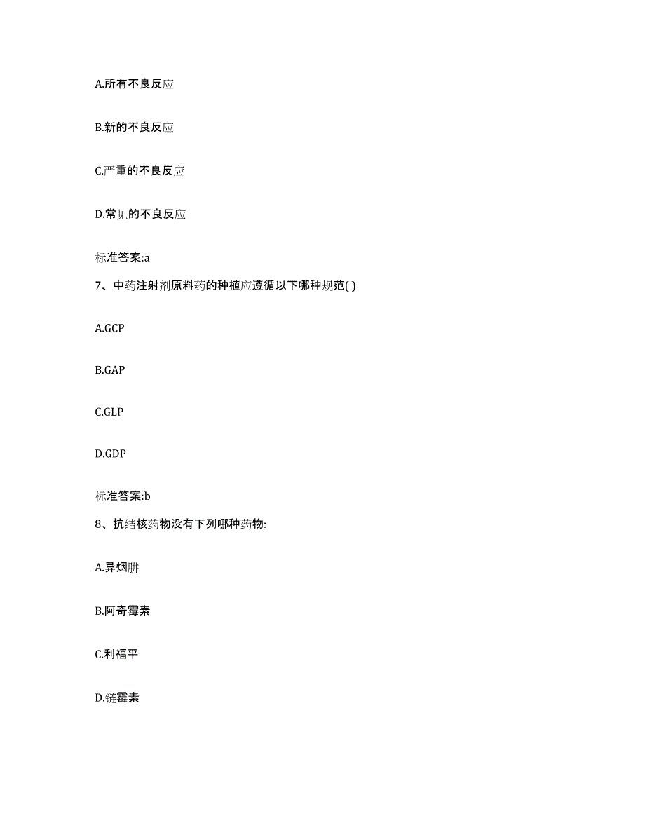 2023-2024年度辽宁省本溪市溪湖区执业药师继续教育考试高分通关题型题库附解析答案_第3页