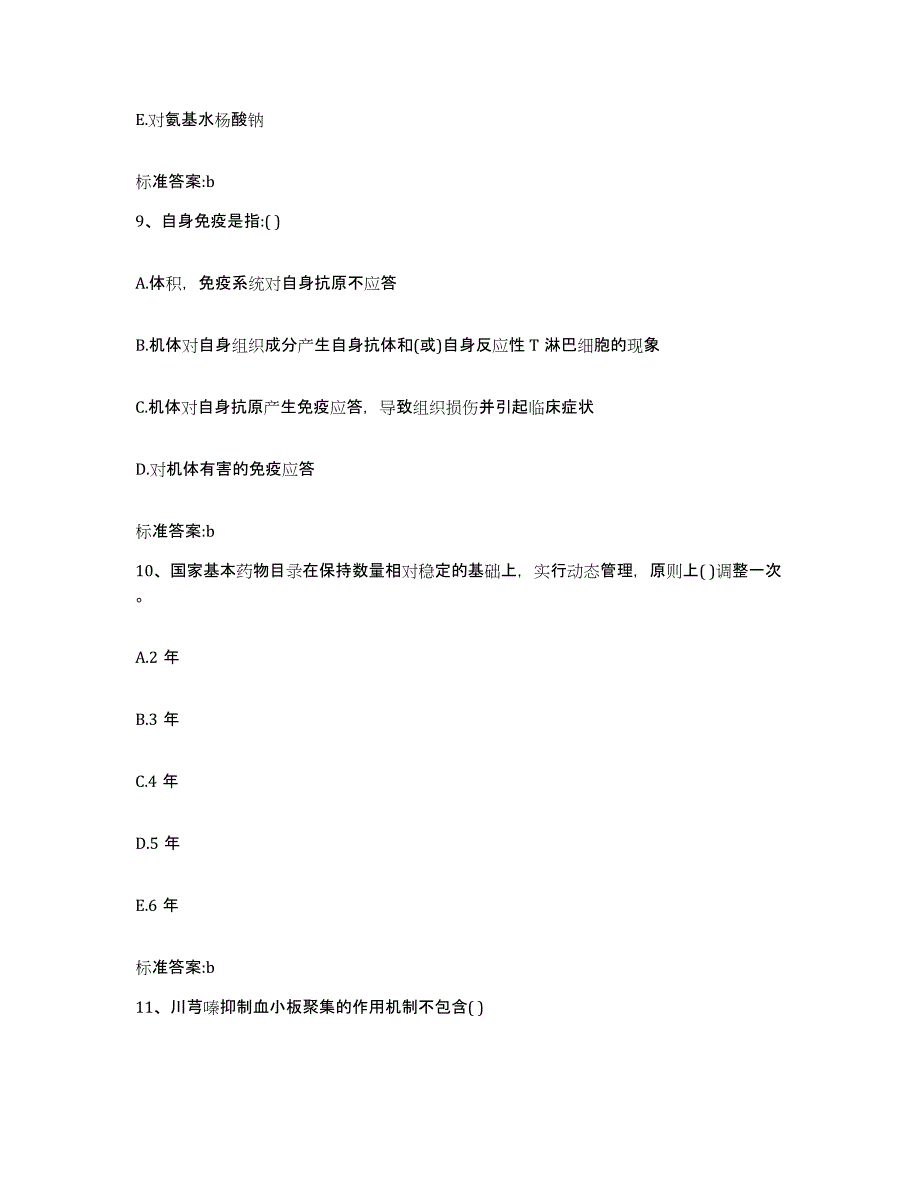 2023-2024年度辽宁省本溪市溪湖区执业药师继续教育考试高分通关题型题库附解析答案_第4页