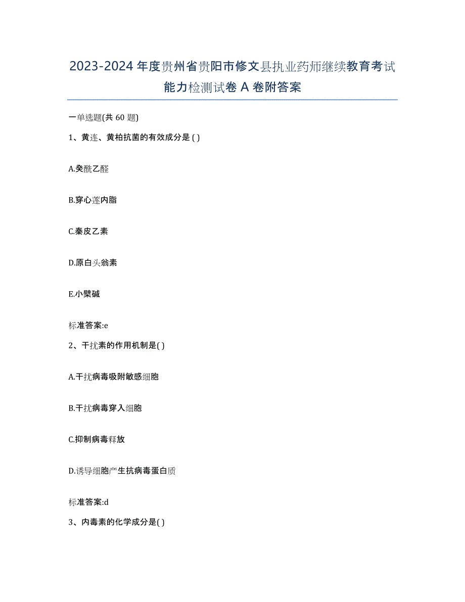 2023-2024年度贵州省贵阳市修文县执业药师继续教育考试能力检测试卷A卷附答案_第1页