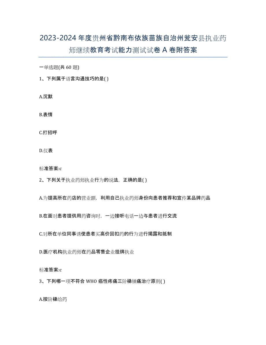 2023-2024年度贵州省黔南布依族苗族自治州瓮安县执业药师继续教育考试能力测试试卷A卷附答案_第1页