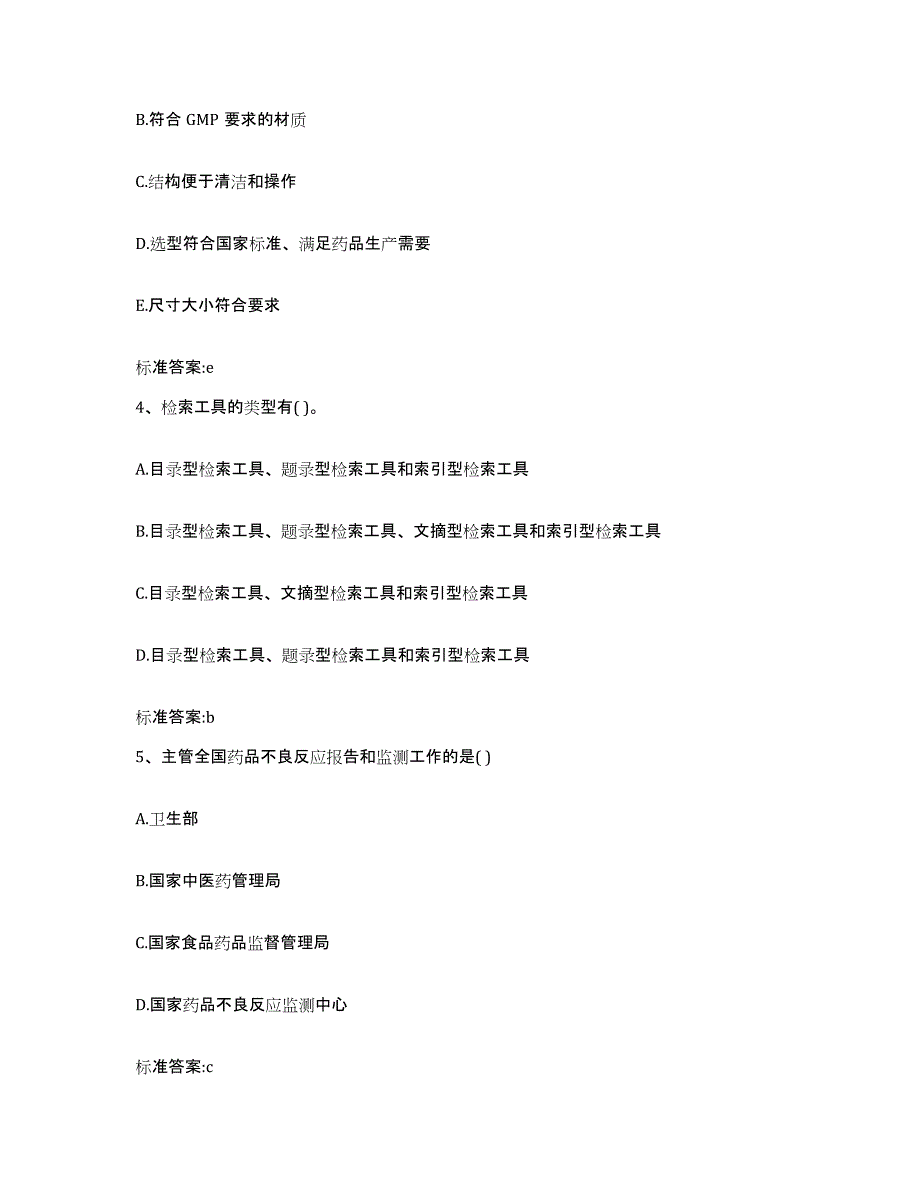 2023-2024年度山西省大同市灵丘县执业药师继续教育考试考试题库_第2页