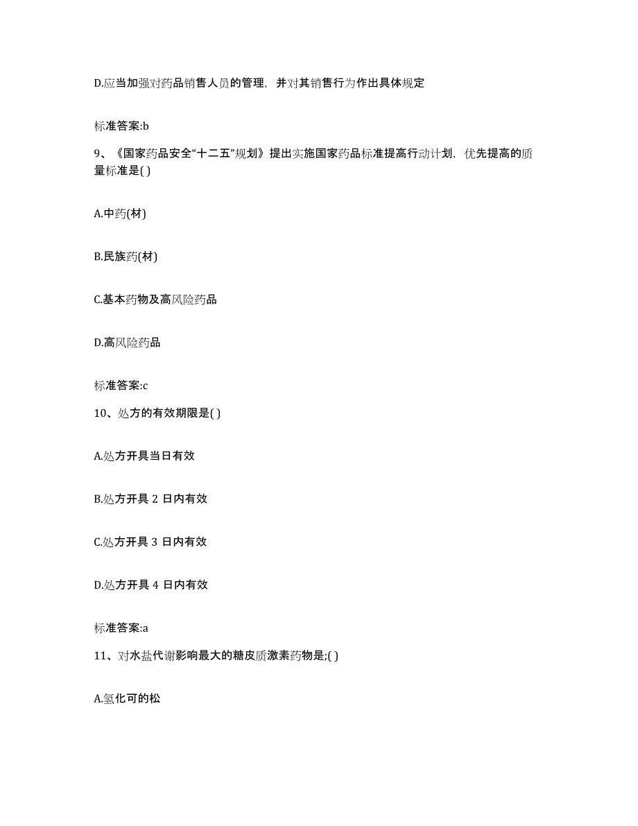 2023-2024年度山西省大同市灵丘县执业药师继续教育考试考试题库_第4页