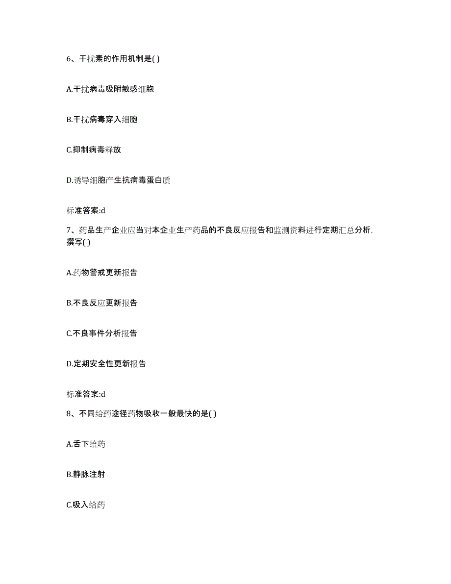 2023-2024年度黑龙江省佳木斯市郊区执业药师继续教育考试通关试题库(有答案)_第3页