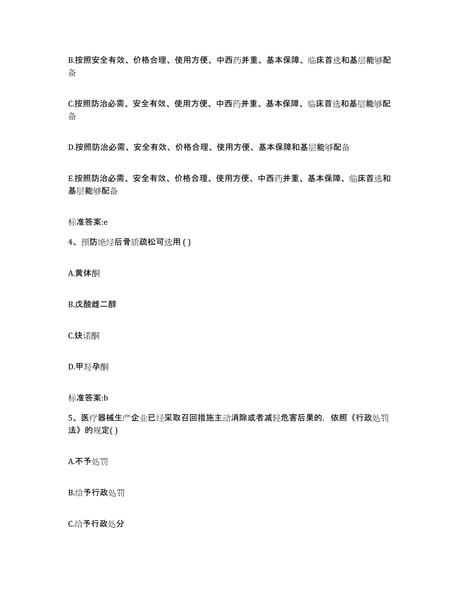 2023-2024年度贵州省黔南布依族苗族自治州平塘县执业药师继续教育考试模拟考核试卷含答案_第2页