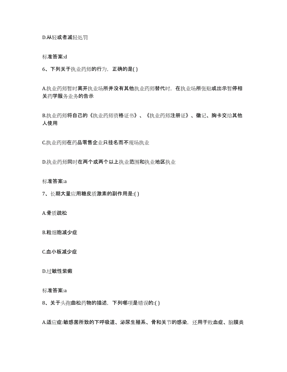 2023-2024年度贵州省黔南布依族苗族自治州平塘县执业药师继续教育考试模拟考核试卷含答案_第3页