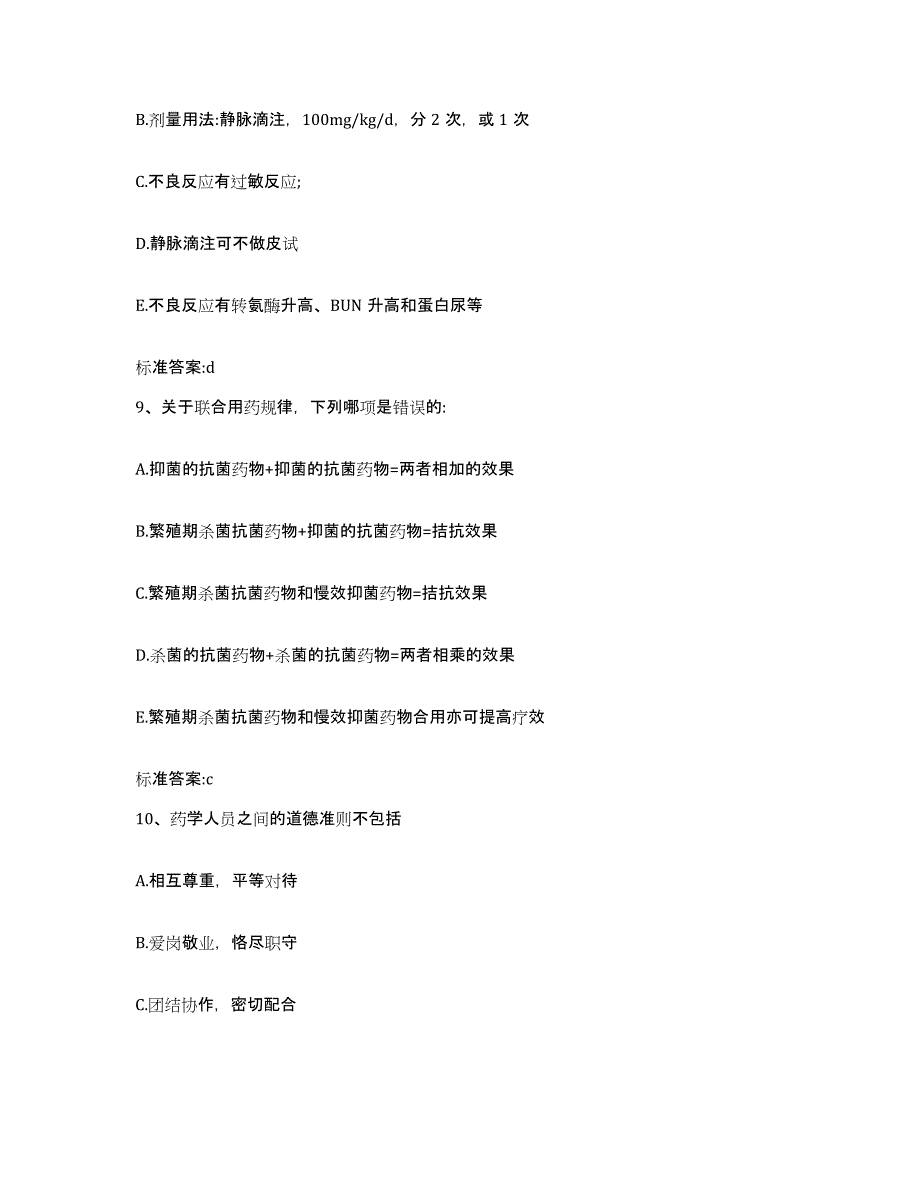 2023-2024年度贵州省黔南布依族苗族自治州平塘县执业药师继续教育考试模拟考核试卷含答案_第4页