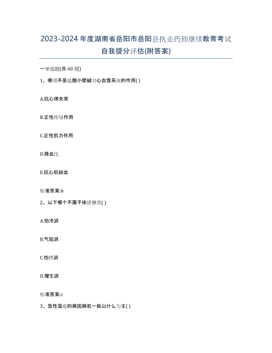 2023-2024年度湖南省岳阳市岳阳县执业药师继续教育考试自我提分评估(附答案)_第1页