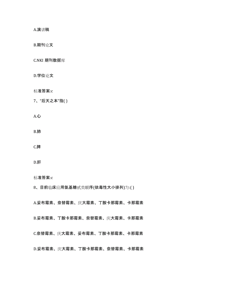 2023-2024年度河南省商丘市柘城县执业药师继续教育考试考前冲刺模拟试卷B卷含答案_第3页