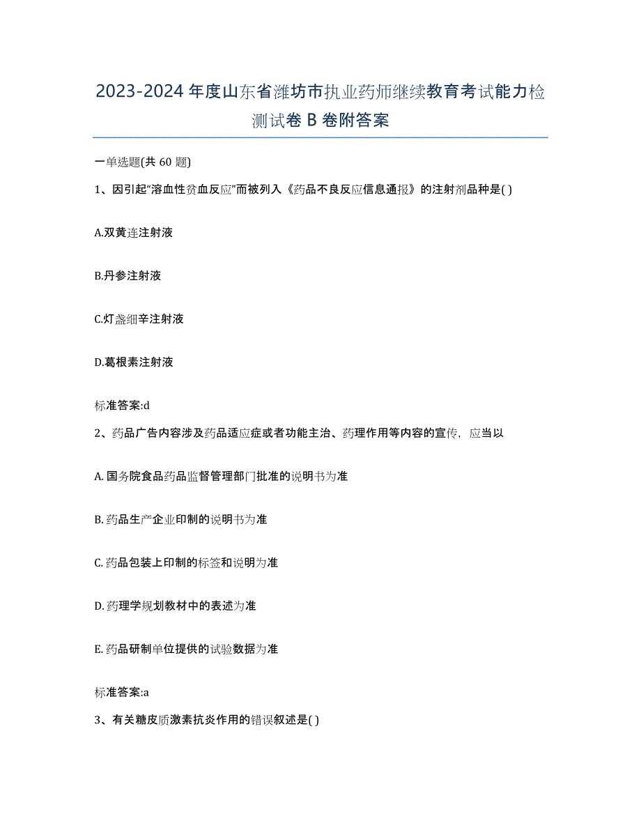 2023-2024年度山东省潍坊市执业药师继续教育考试能力检测试卷B卷附答案_第1页